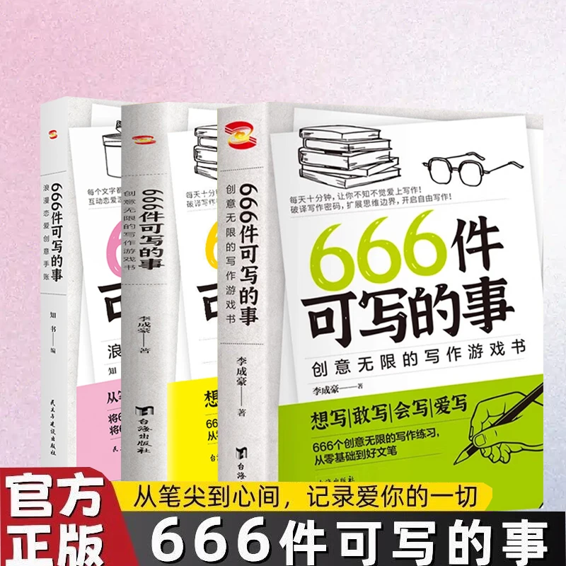 3册 666件可写的事 浪漫恋爱创意手账 写作游戏书 写作游戏书