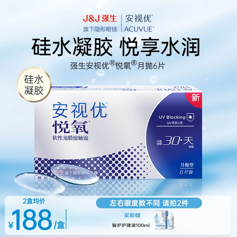 【新人】强生安视优 悦氧月抛6片硅水凝胶隐形眼镜保湿水润官旗