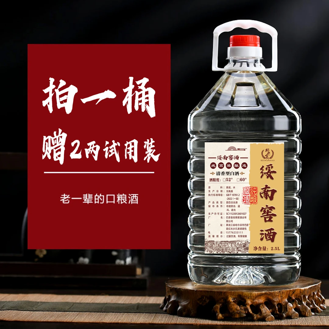 绥南窖纯粮固态发酵清香型高粱原浆酒适合泡酒的口粮酒52度2.5L