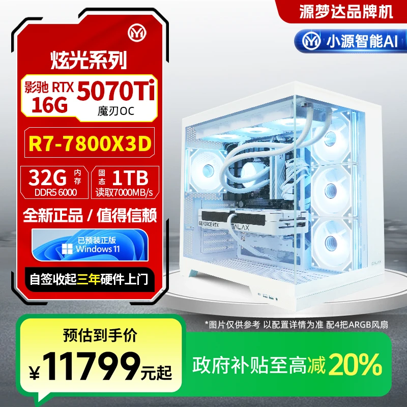 源梦达炫光【国补20%】7800X3D/5070Ti台式整机高性能电脑主机