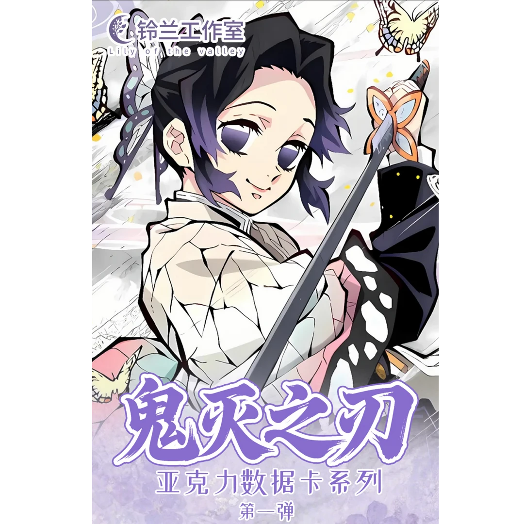 【铃兰文创】鬼灭之刃第一弹炽阳之刃