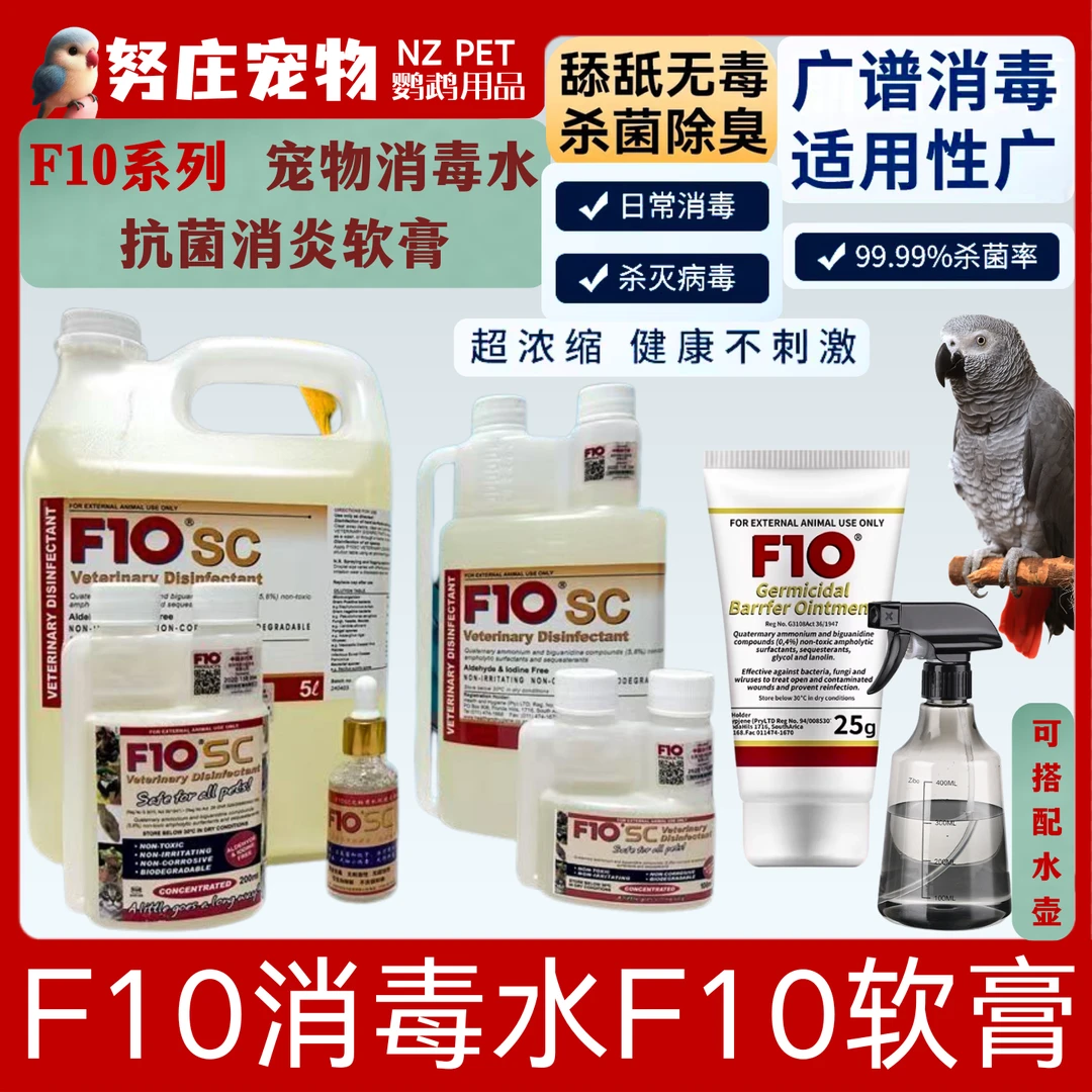 F10SC/F10SC宠物有机环境消毒液杀菌消毒除臭鹦鹉猫咪鸟类虫龟蛇