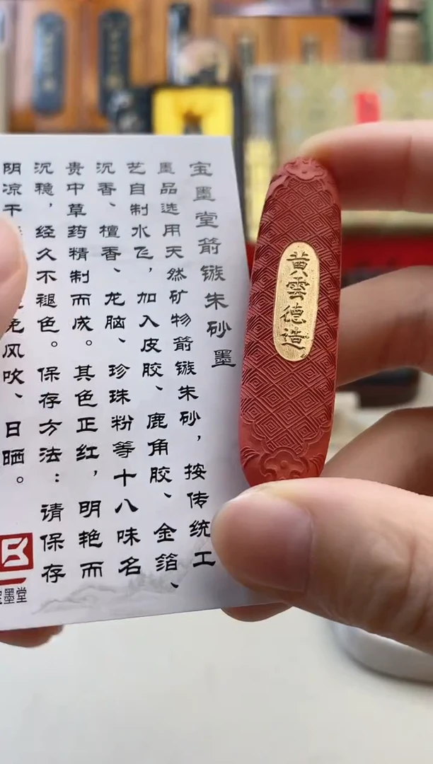 黄大师纯水飞朱墨赤玉1锭