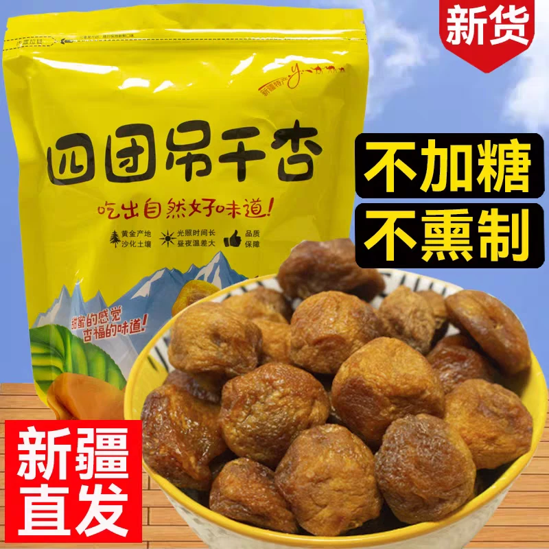 杏福蜜语新疆干果吊死干吊干杏果干非蜜饯干果解馋小零食酸甜杏肉