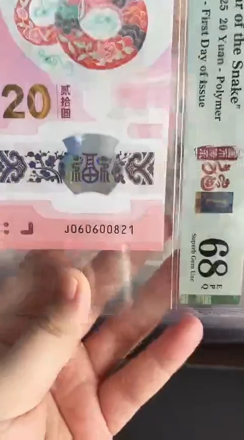 【闪购商品】塑料蛇钞单张060600821PMG68分