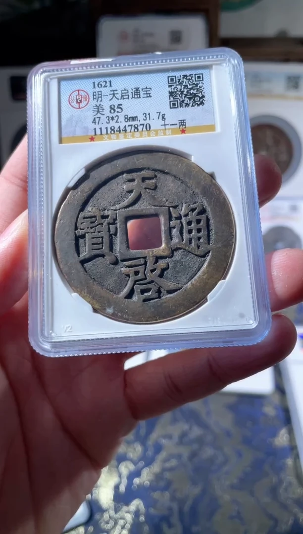 【闪购商品】铜天启十一两古钱币