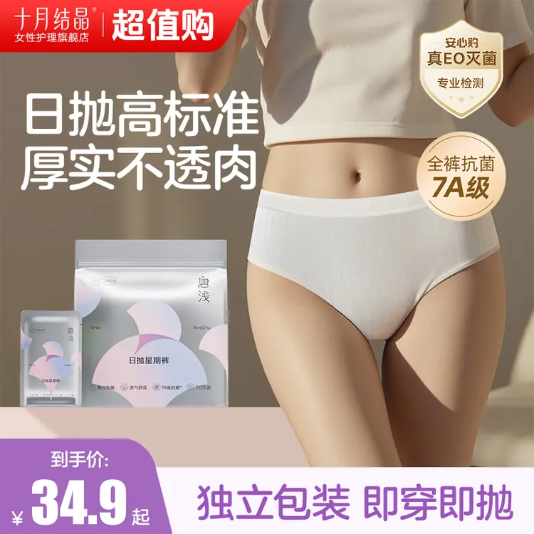 十月结晶唐浅一次性内裤少女日抛星期裤学生出差旅游免洗7A抗菌