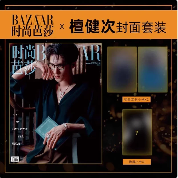 赠官方定制卡*2+隐藏卡*1【封面檀健次】时尚芭莎杂志 2025年4月