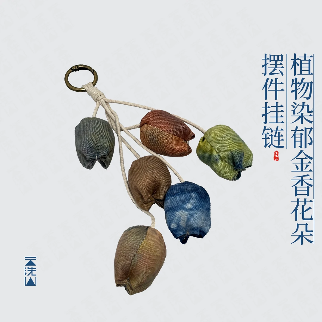 贺小黑植物染色郁金香花朵挂件手机链手工复古