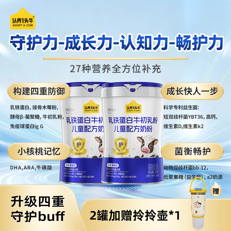 【全新升级2罐】认养一头牛乳铁蛋白牛初乳儿童奶粉配方奶粉-FZB