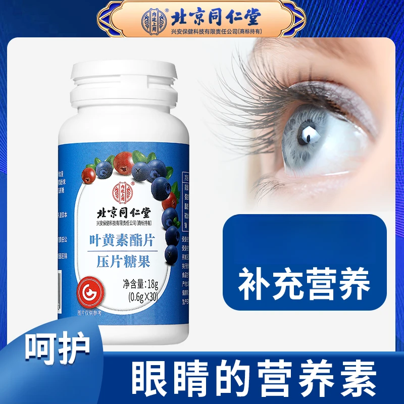【福利品】北京同仁堂叶黄素酯片蓝莓黑加仑甄选原料酸酸甜甜18g/瓶