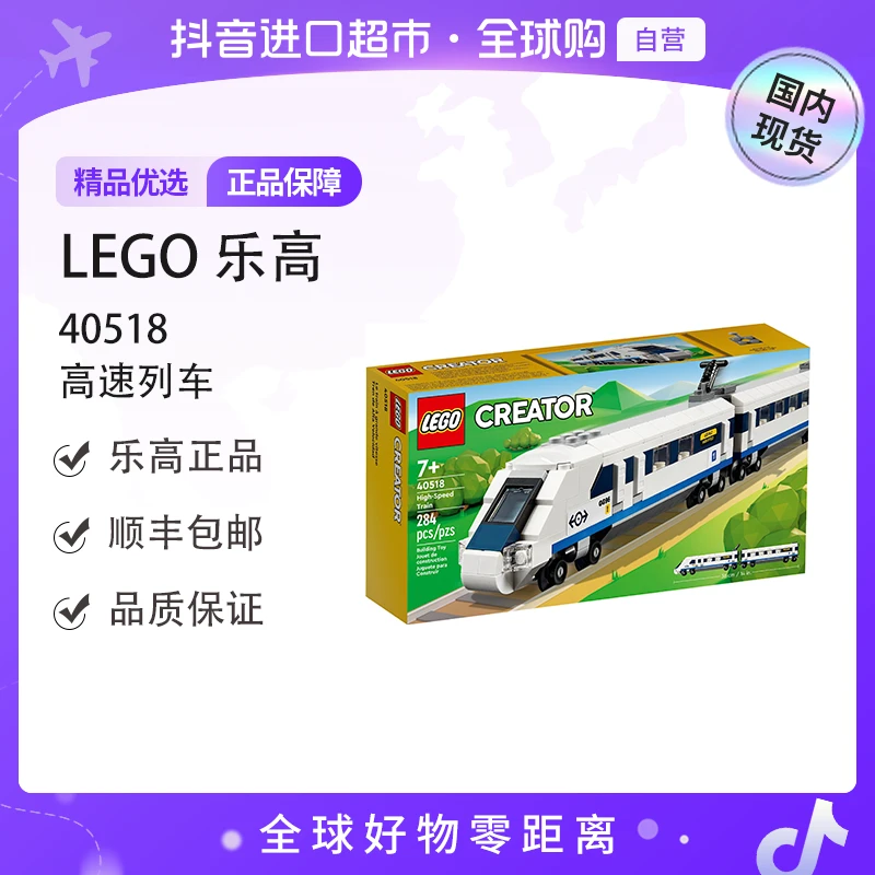 【国内现货】LEGO/乐高40518高速列车