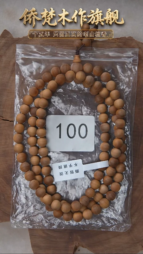 檀香木手串/手链朽化料黑横纹08*108醇厚奶甜韵 100