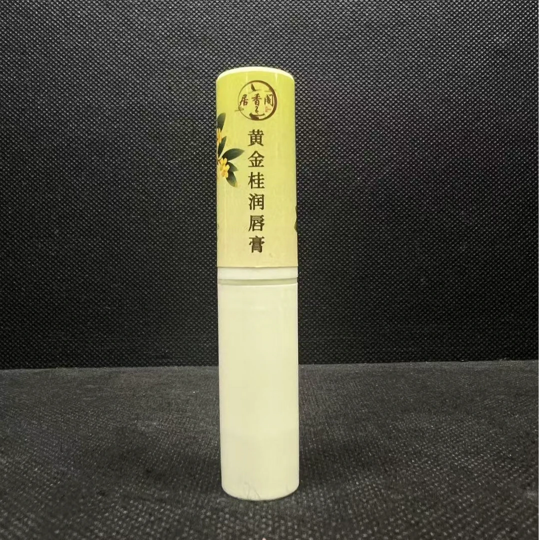 【居香阁】黄金桂唇膏 居家日用香料香膏