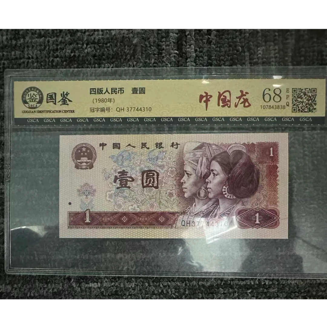 第四套-1980年壹圆【中国龙】单张-国鉴68EPQ