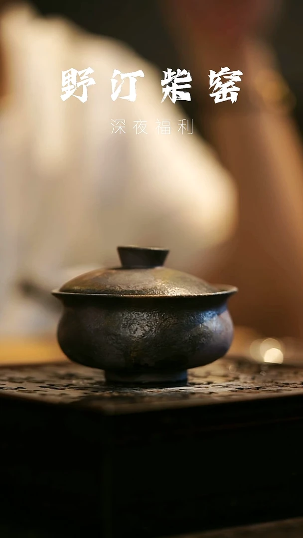 其他野汀柴窑手工手作@@YT83