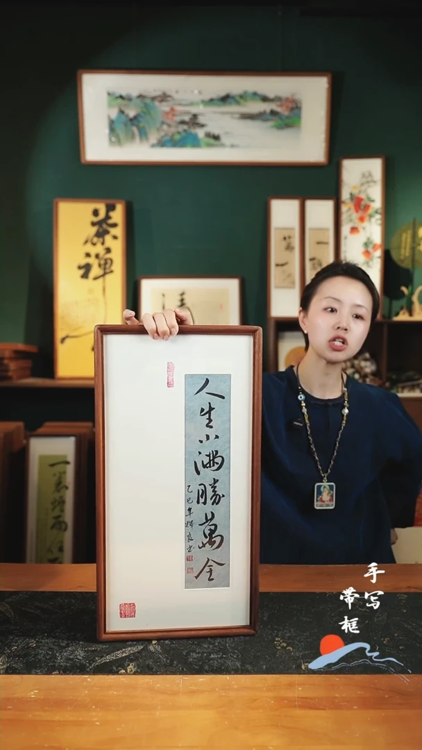 书法人生小满胜万全 实木27*52cm