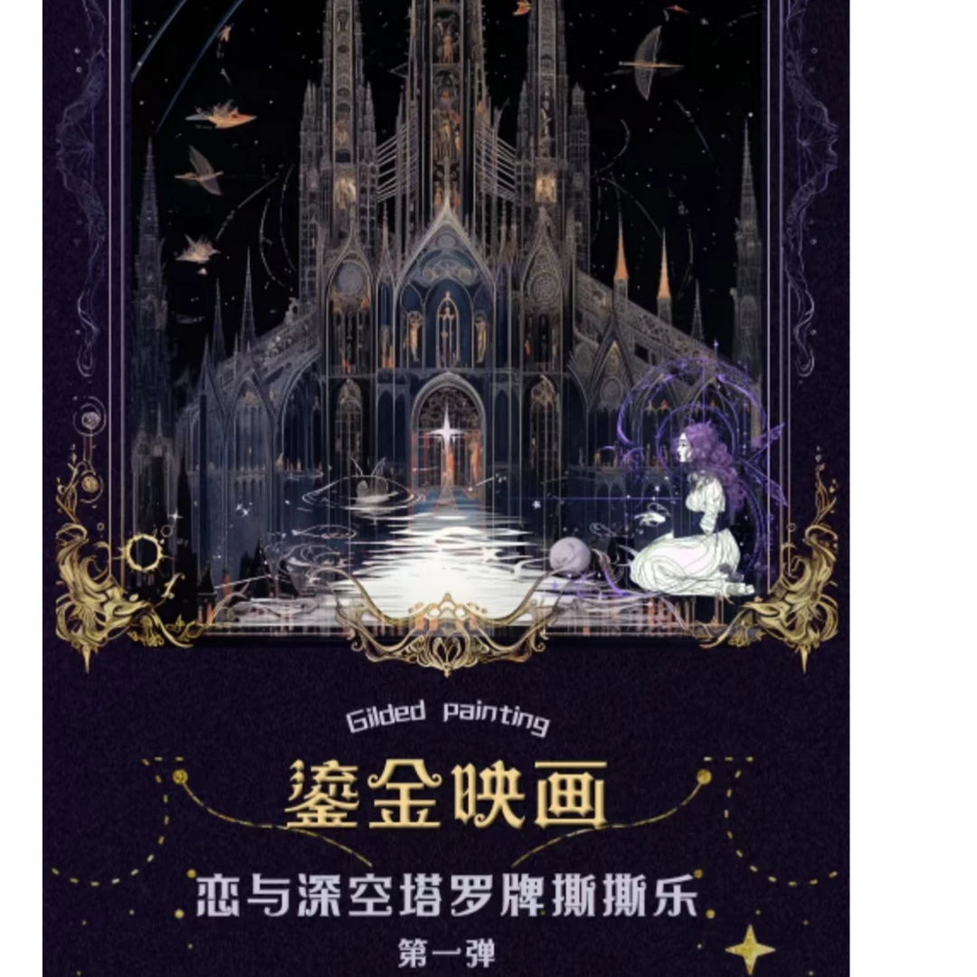 【香香包拆卡】恋与深空【鎏金映画·塔罗系列】
