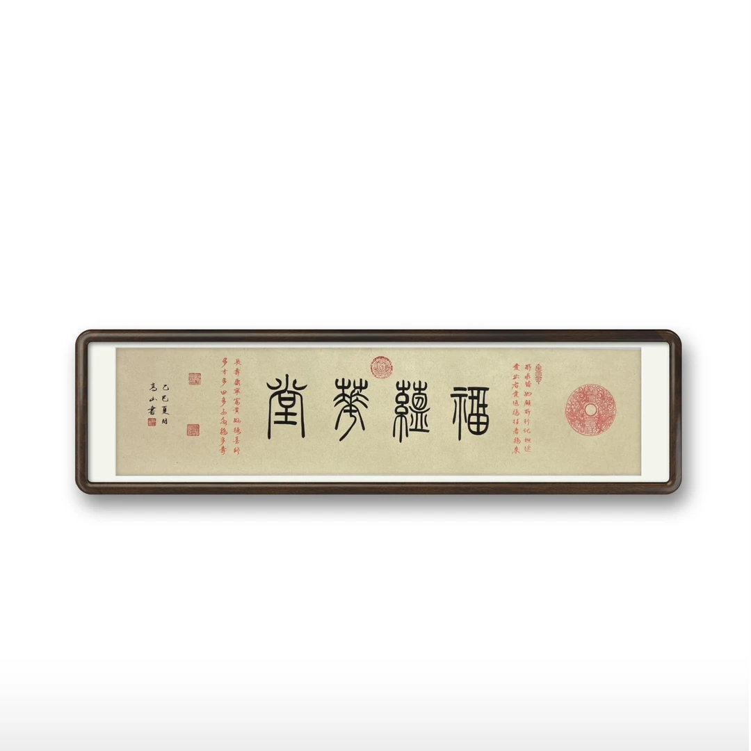 高山原创书法拓片福蕴华堂 无框