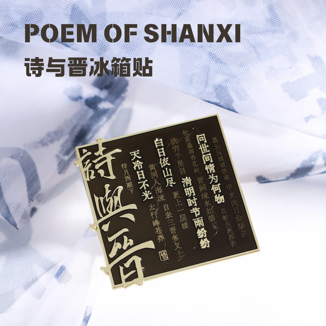 山西文创诗与晋冰箱贴诗词文化李白元好问杜牧白居易王维历史古诗