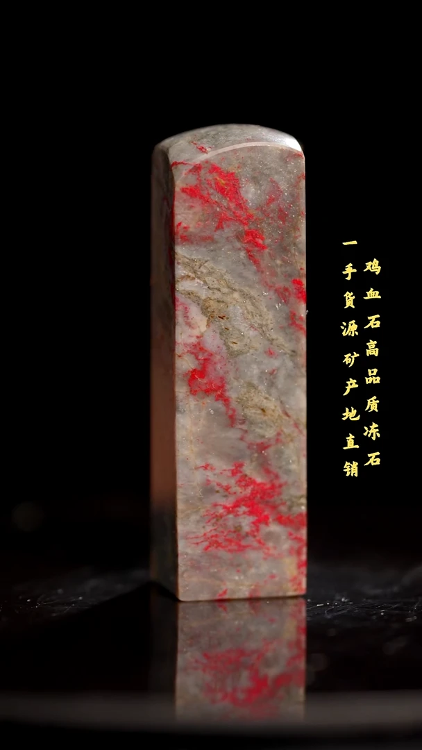 鸡血石昌化石昌化鸡血石印章