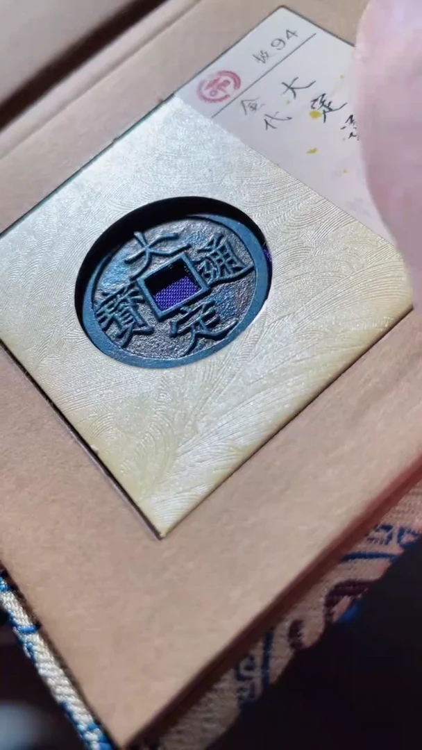 【闪购商品】铜古钱币古钱币大定三角通