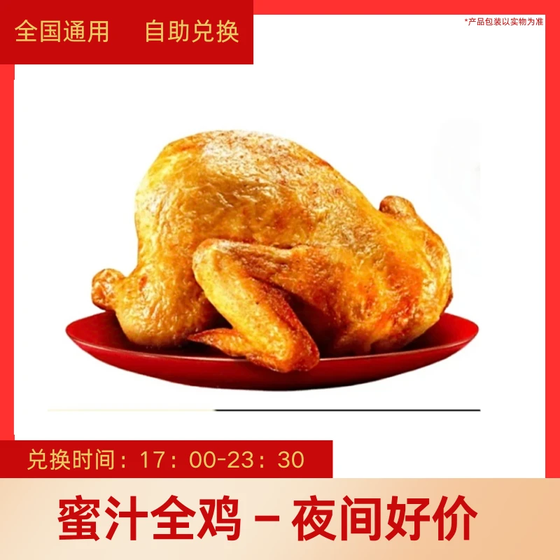 肯德基蜜汁全鸡-夜间好价电子兑换券全国通用未用可退【堂食/打包】