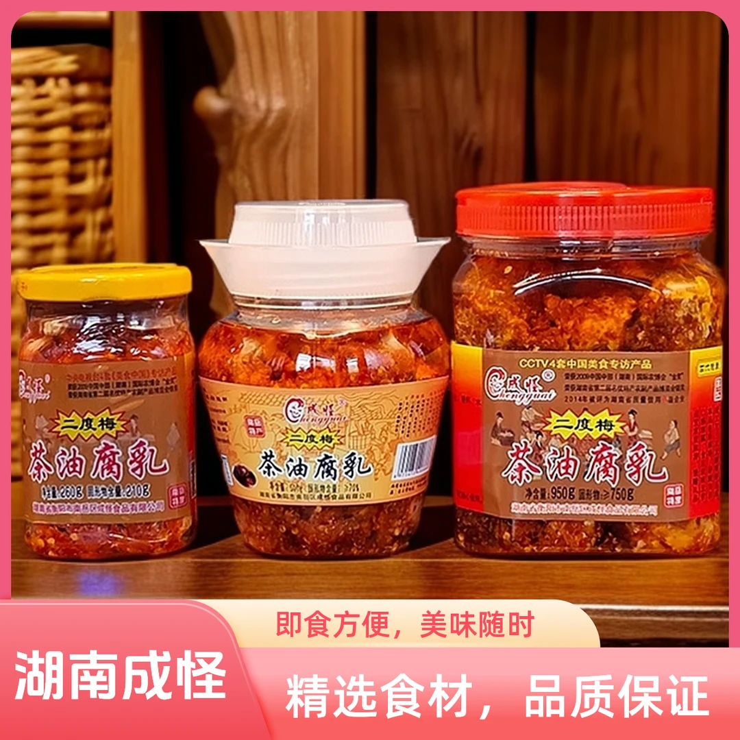 chengguai/成怪湖南衡阳南岳特产成怪茶油二度梅豆腐乳霉豆腐