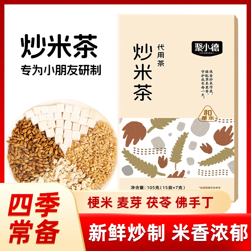 聚小德炒米茶宝宝儿童茶包好喝茯苓佛手麦芽茶