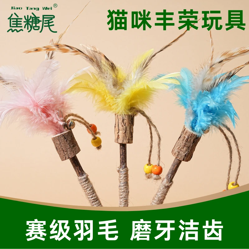 焦糖尾/猫咪玩具赛级铃铛羽毛木天蓼逗猫棒互动自嗨宠物玩具丰荣