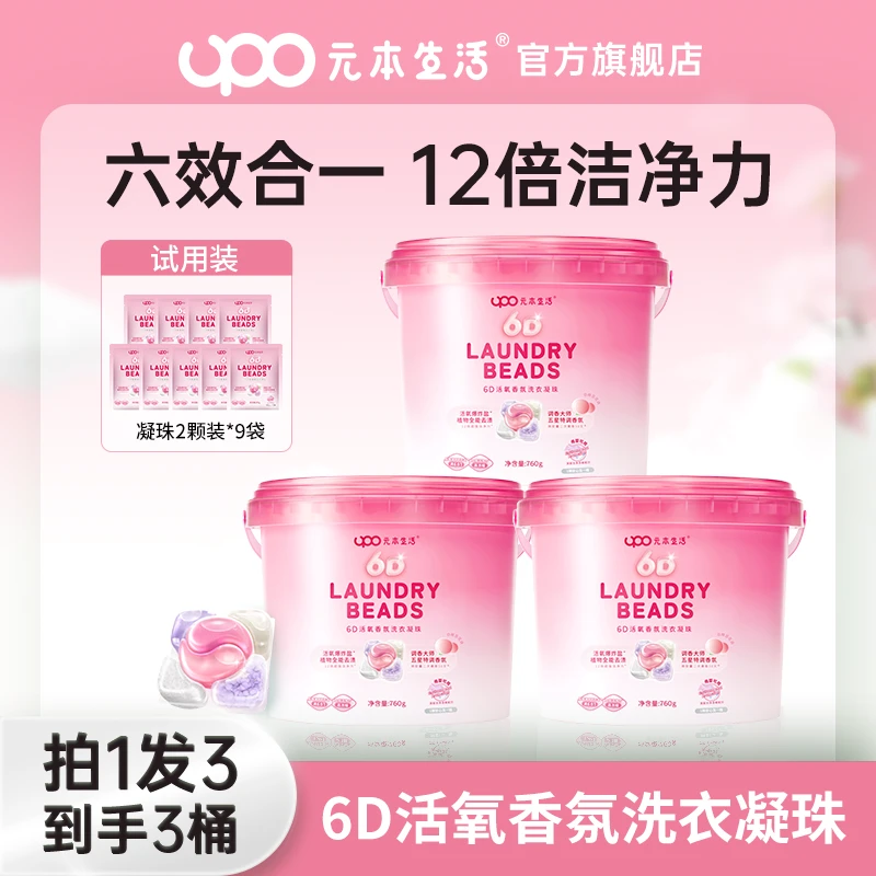 【两个包裹发货】UPO元本生活6D活氧白桃香氛洗衣凝珠去渍留香柔顺
