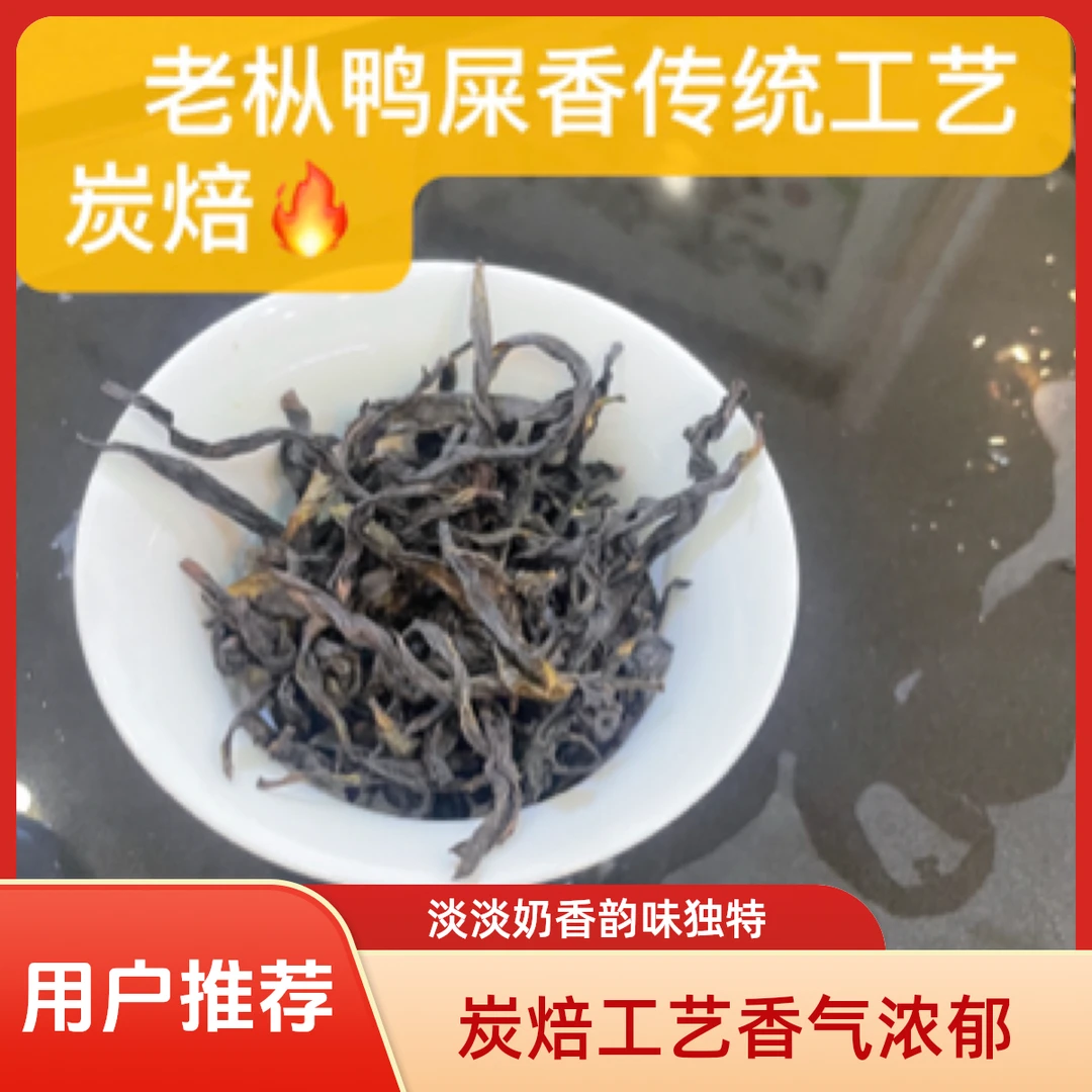 凤凰单丛茶传统炭焙工艺老枞鸭屎香 山悸味淡淡奶香韵浓郁250克