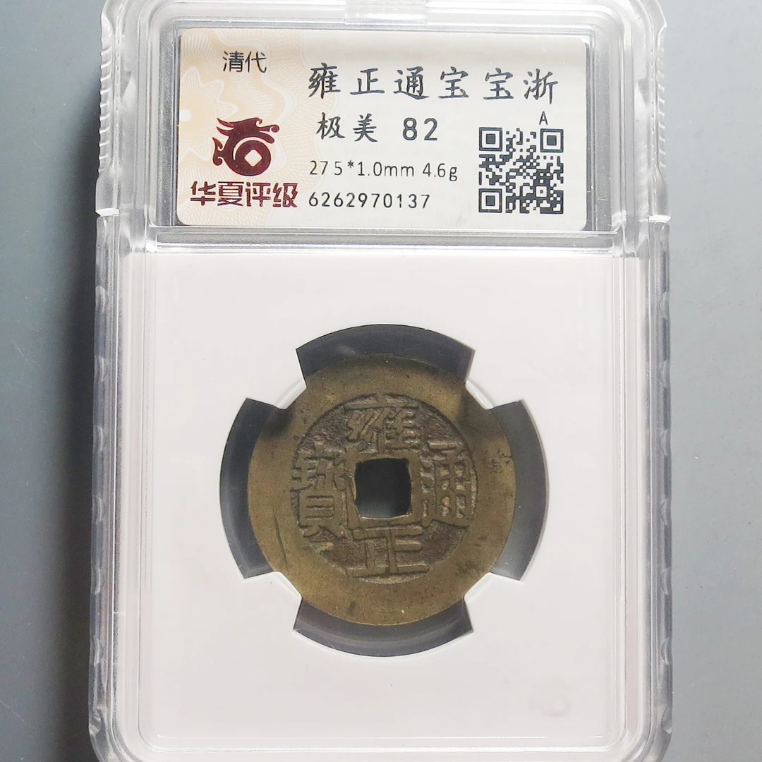 华夏评级极美82雍正通宝0137