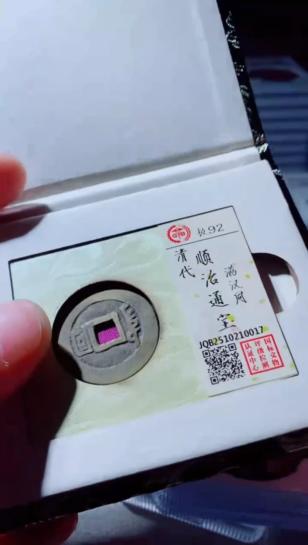 铜古钱币古钱币顺治92分同
