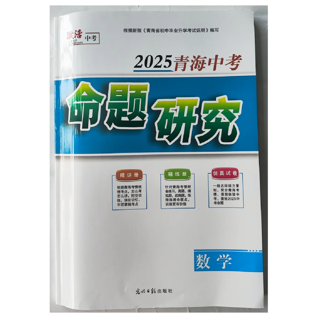 2025青海中考命题研究数学