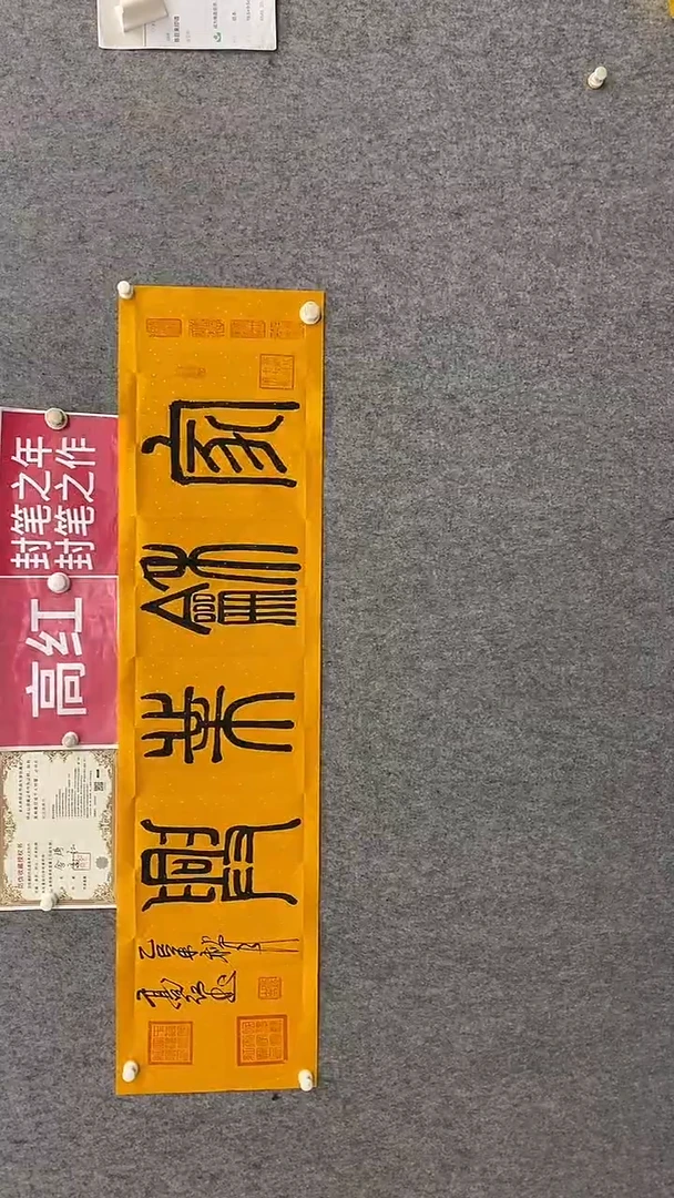 书法高红140*35家和业兴黄纸 晓雅