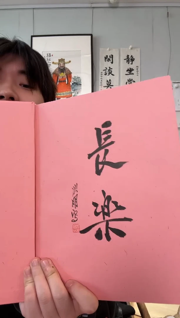 书法求友声 长乐