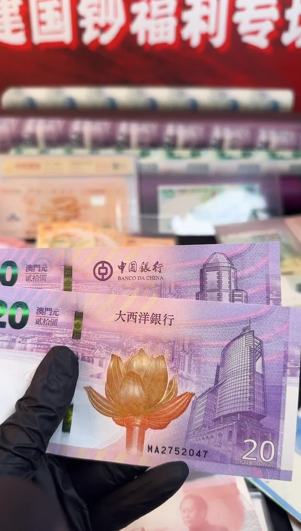 纸澳门回归钞 对钞