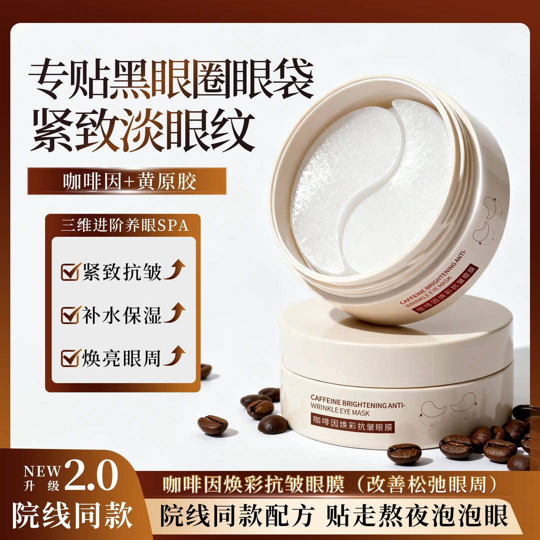 咖啡因焕彩抗皱眼膜紧致赋弹补水保湿淡化干纹细纹眼周改善暗沉