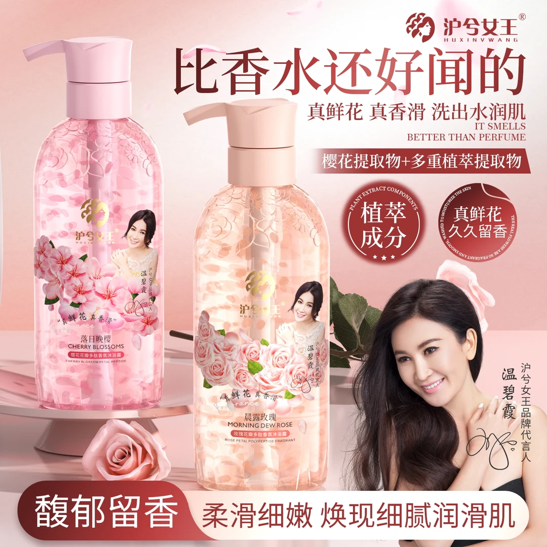 【双节活动专属】沪兮女王 玫瑰/樱花花瓣多肽香氛沐浴露 持久留香