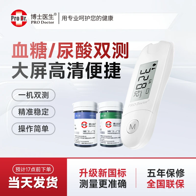 博士医生血糖尿酸测试仪二合一仪器家用中老年多功能血糖仪器检测血糖尿酸仪试纸医用孕妇测糖仪