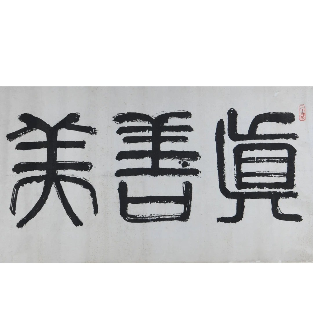 LOT.011 陈老《书法》67*134cm 纸本水墨镜片