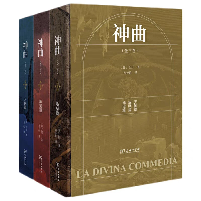 正版 神曲 全3卷 地狱篇+炼狱篇+天国篇 纪念但丁逝世700周年藏版