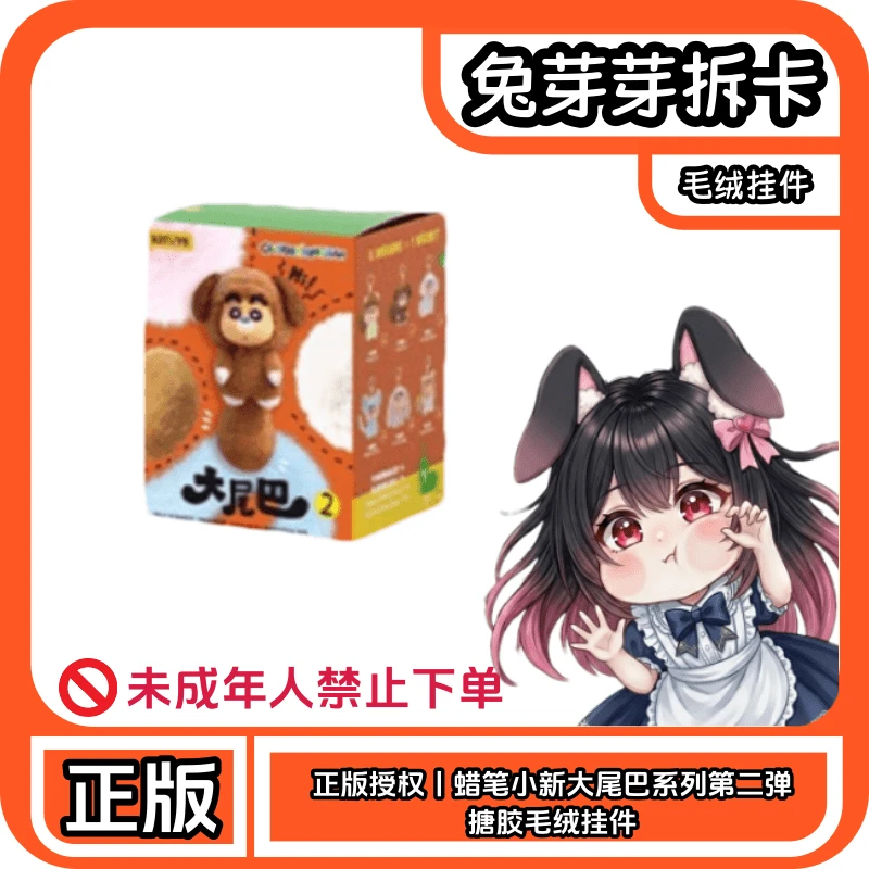 正版授权丨蜡笔小新大尾巴系列第二弹搪胶毛绒挂件盲盒(代拆)
