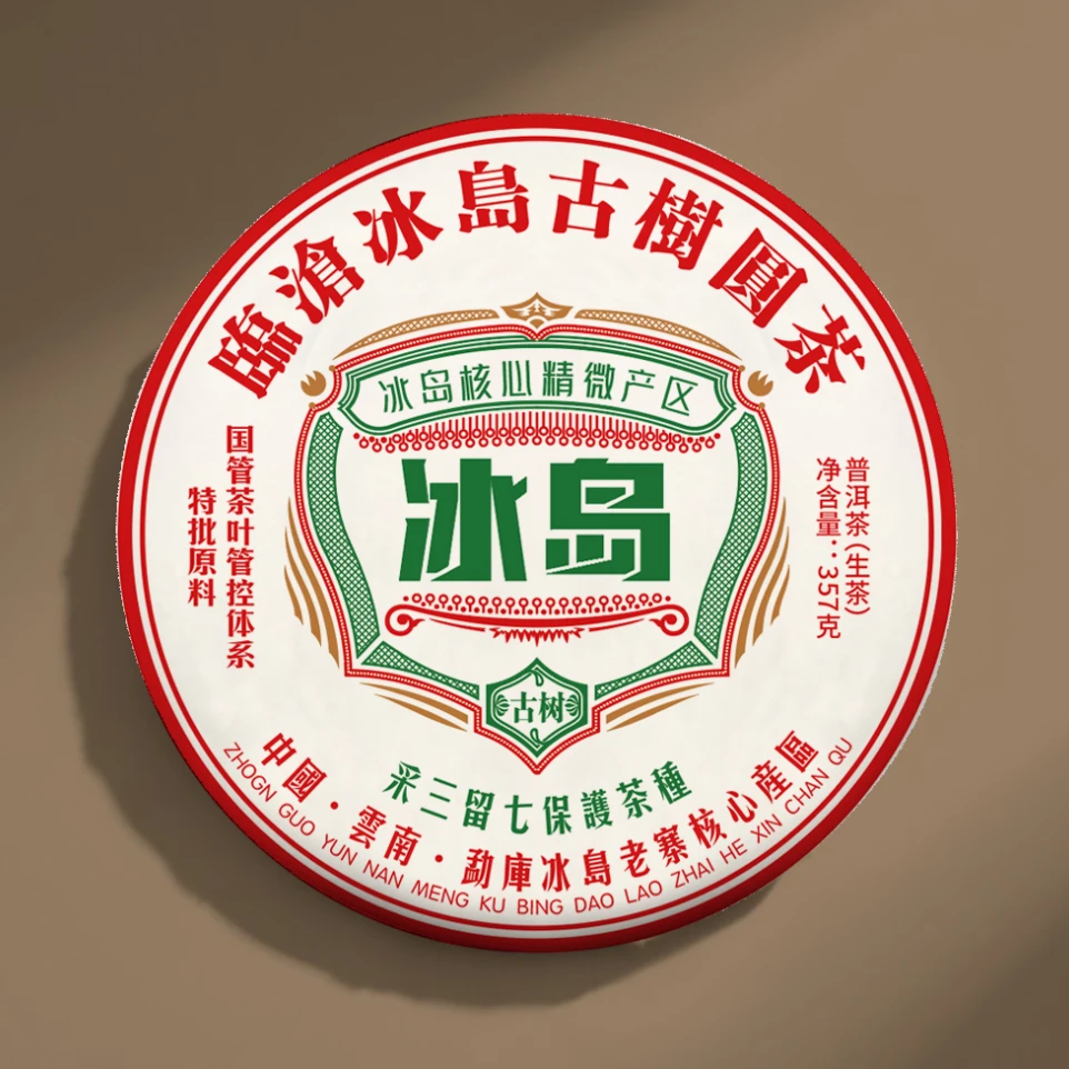 【敦煌甄选】2025年冰岛采三留七 普洱生茶357克