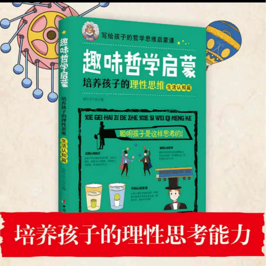 正版 趣味哲学启蒙:培养孩子的理性思维.生活认知篇
