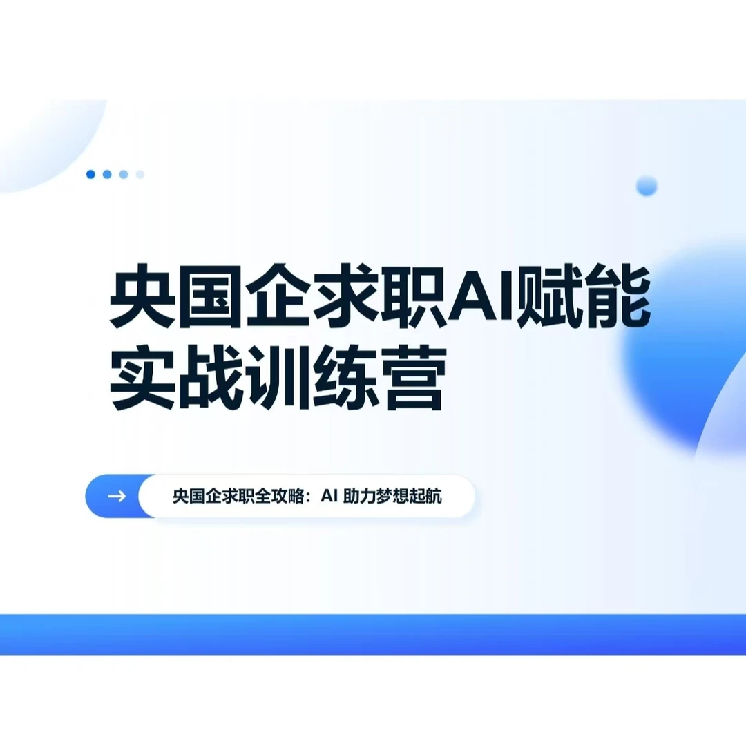 央国企求职AI赋能实战训练营