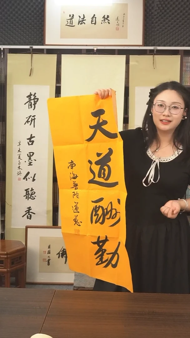 书法道慈长老《天道酬勤》纸芯