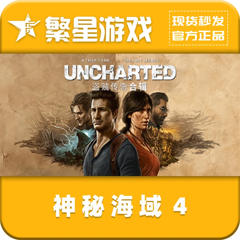 神秘海域4:盗贼传奇合辑 steam正版CDK PC端激活 现货秒发