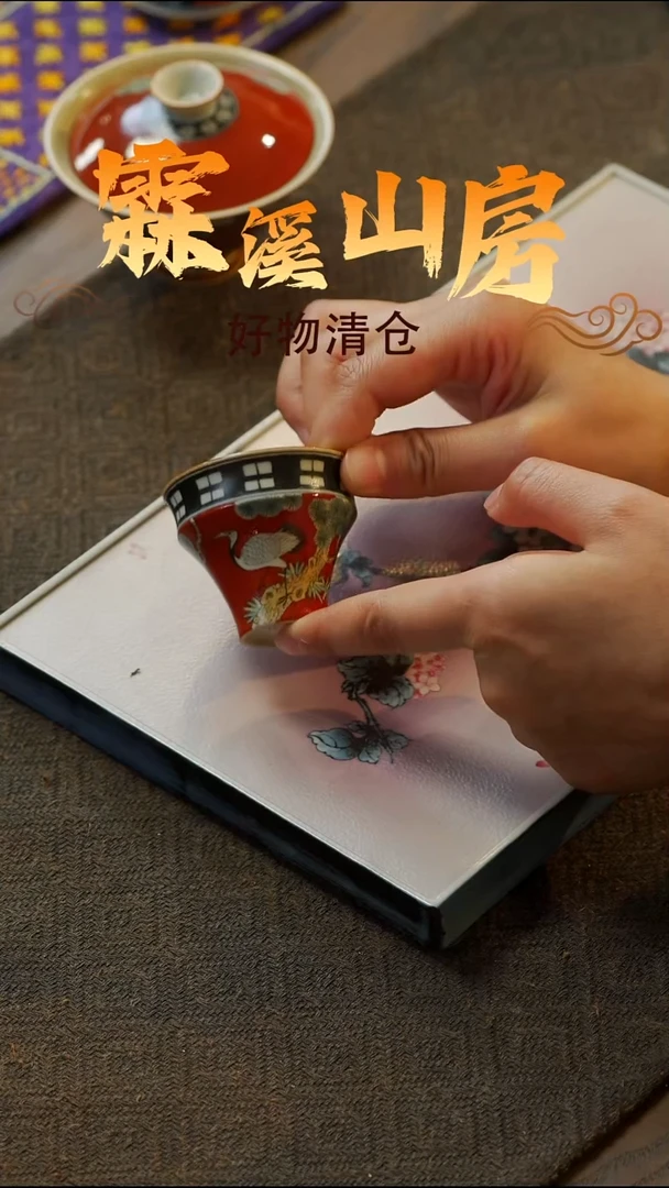 【霖溪山房】好物破价！茶具